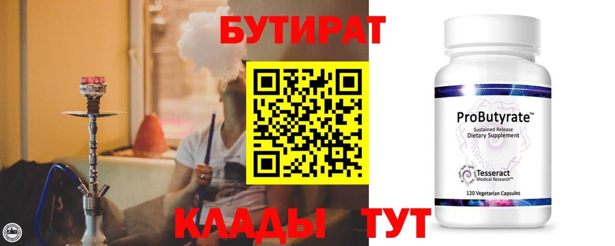 БУТИРАТ 1.4BDO Курчатов