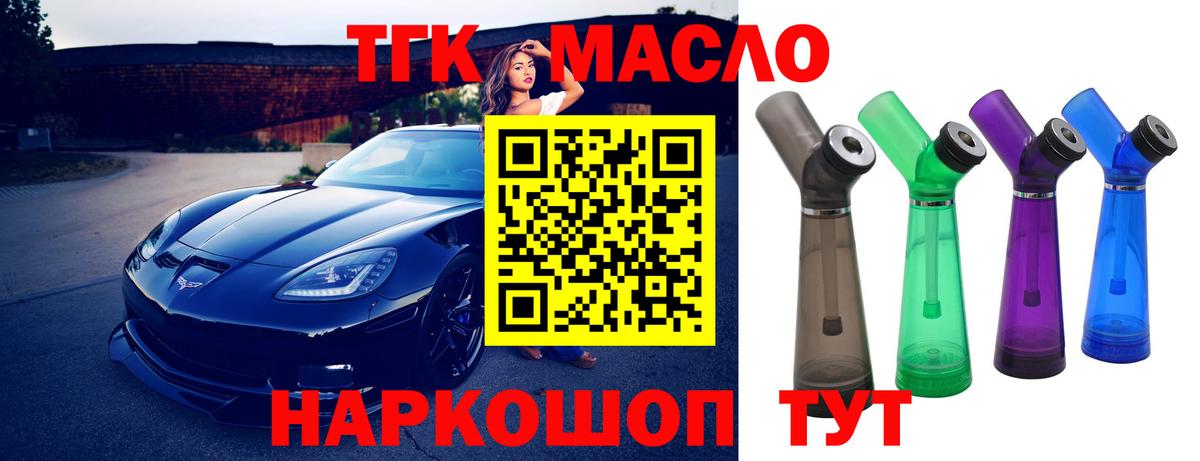 ТГК гашишное масло Курчатов